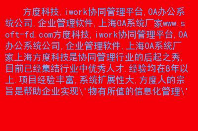 iwork协同管理平台,oa办公系统公司,企业管理软件,上海oa系统厂家